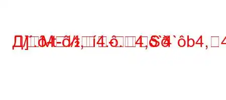 Д/.-t-/t,4..4,`4`b4,4-
]MS